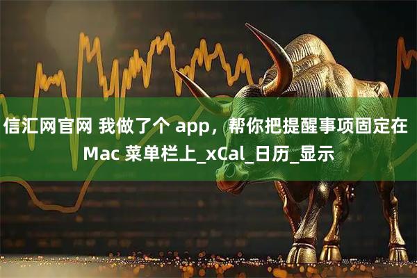 信汇网官网 我做了个 app,帮你把提醒事项固定在 Mac 菜单栏上_xCal_日历_显示