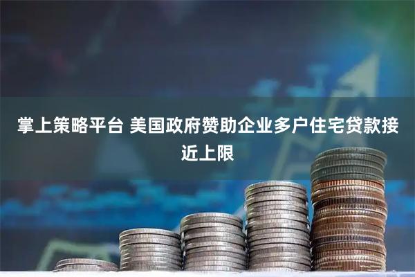 掌上策略平台 美国政府赞助企业多户住宅贷款接近上限